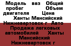  › Модель ­ ваз › Общий пробег ­ 26 000 › Объем двигателя ­ 2 › Цена ­ 40 000 - Ханты-Мансийский, Нижневартовск г. Авто » Продажа легковых автомобилей   . Ханты-Мансийский,Нижневартовск г.